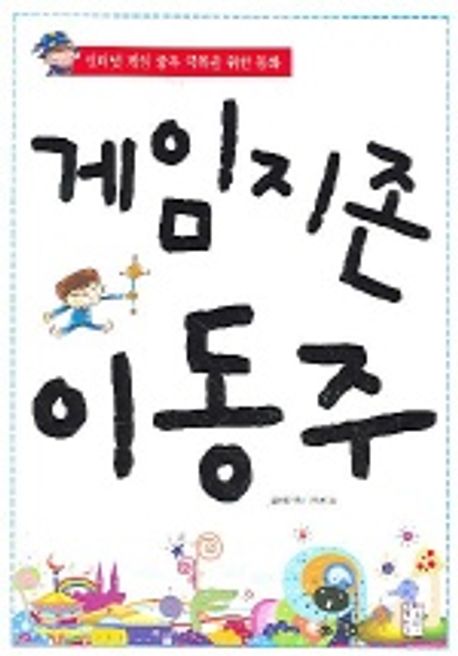 게임지존이동주