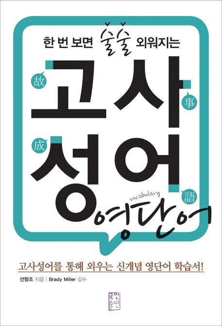 (한 번 보면 술술 외워지는)고사성어 영단어