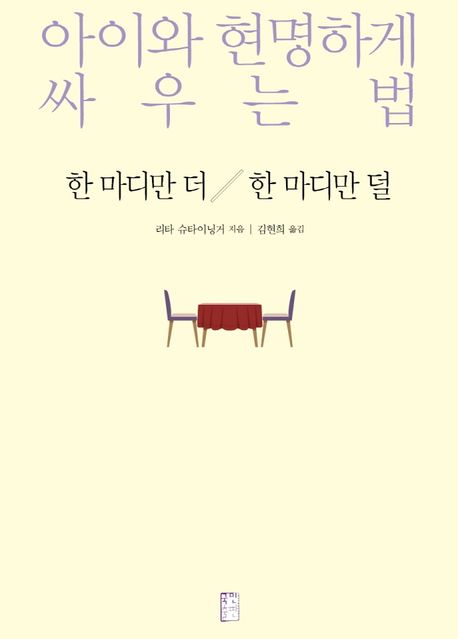 『한 마디만 더 한 마디만 덜』, 가정/육아 분야 38위 책 추천