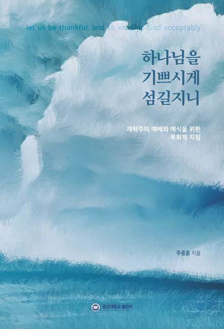 하나님을기쁘시게섬길지니