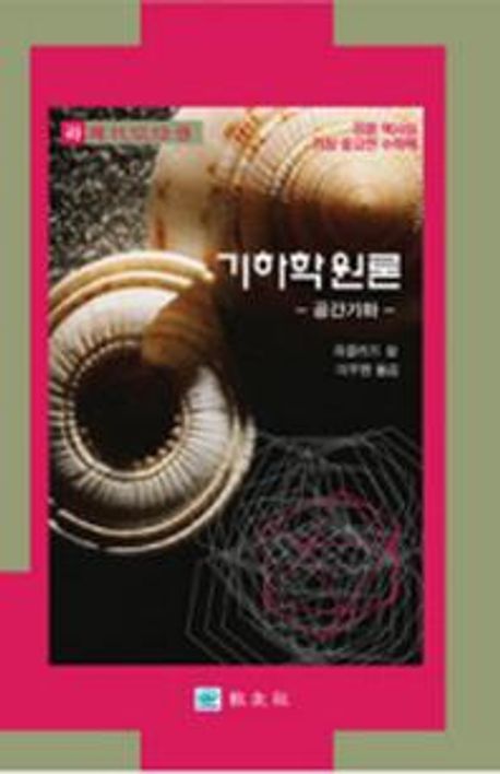 기하학원론(라): 공간기하(제11-13권) | 유클리드 - 교보문고