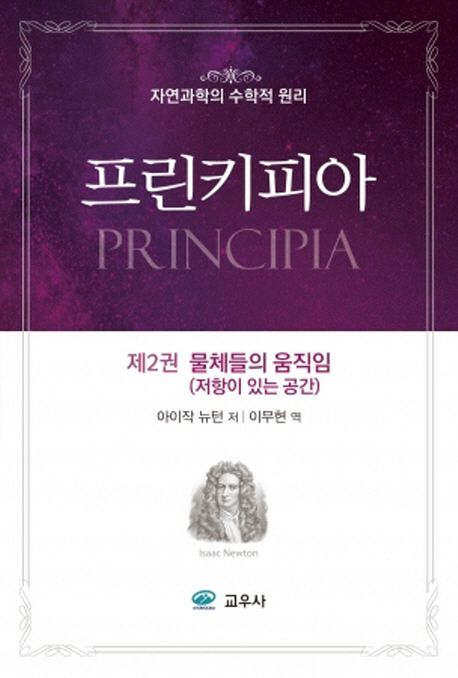 프린키피아. 2: 물체들의 움직임(저항이 있는 공간)