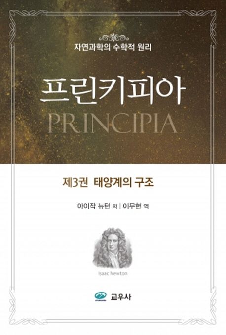 프린키피아. 3: 태양계의 구조