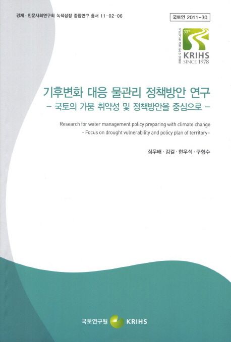 기후변화 대응 물관리 정책방안 연구 대표 이미지