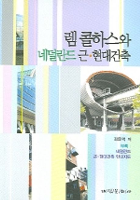 렘 콜하스와 네덜란드 근·현대건축