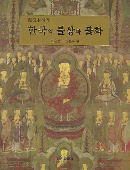 한국의 불상과 불화 - 교보문고