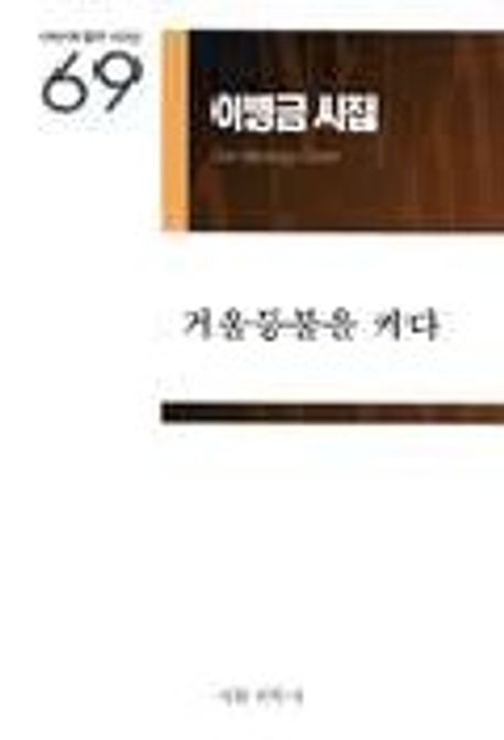 거울등불을 켜다 | 이병금 - 교보문고