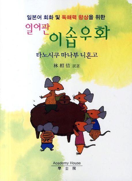 이솝우화(일어판) | 임상배 - 교보문고