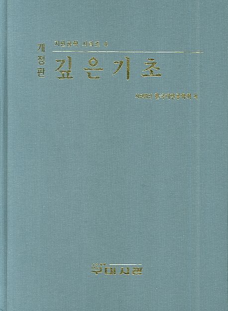 깊은기초 | 한국지반공학회 - 교보문고