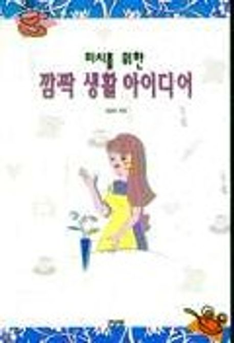 (미시를 위한)깜짝 생활 아이디어