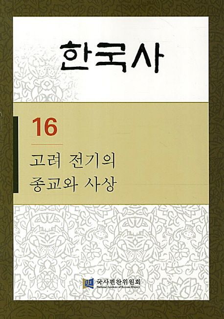 한국사 16: 고려 전기의 종교와 사상 | 국사편찬위원회 - 교보문고