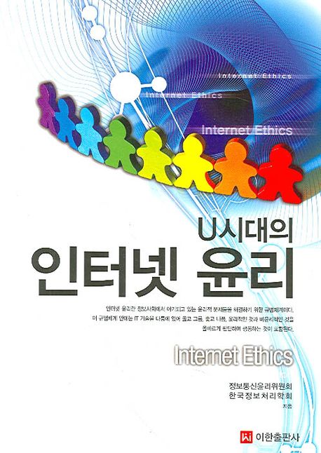 (U시대의) 인터넷 윤리