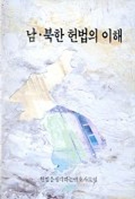 남북한 헌법의 이해