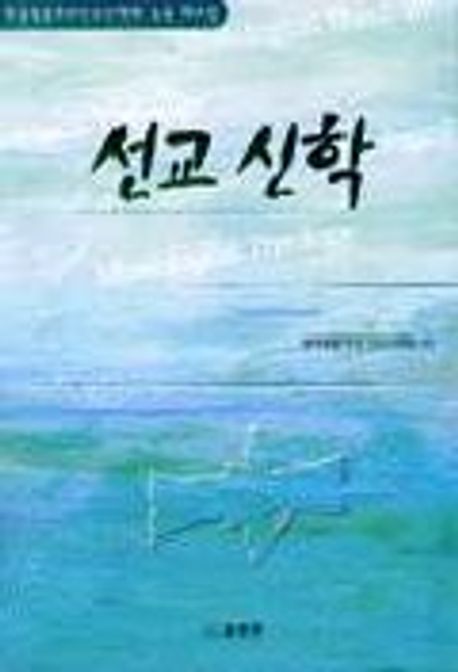 선교신학 | 한국복음주의선교신학회 엮음 - 교보문고