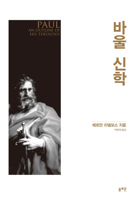 바울 신학 - 교보문고