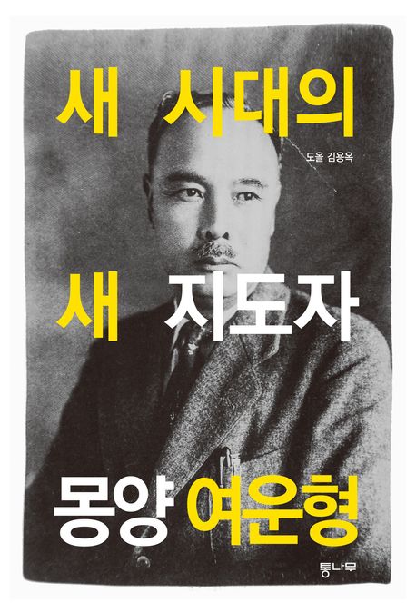 『새 시대의 새 지도자 몽양 여운형』, 역사/문화 분야 8위 책 추천