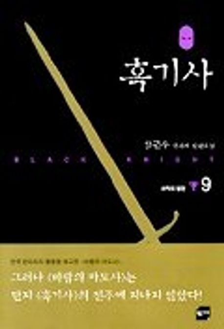 흑기사 9 | 김근우 - 교보문고