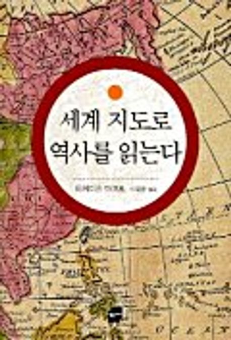 세계 지도로 역사를 읽는다