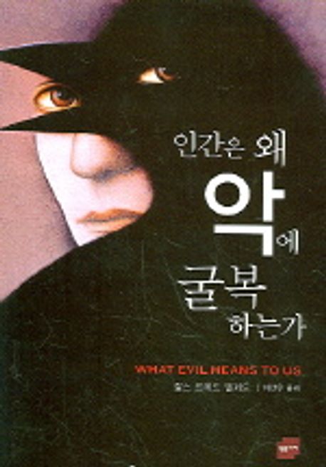 인간은 왜 악에 굴복하는가 대표 이미지
