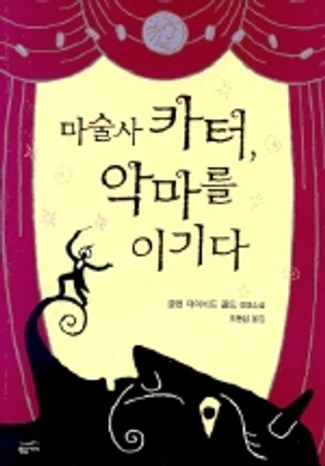 마술사 카터 악마를 이기다