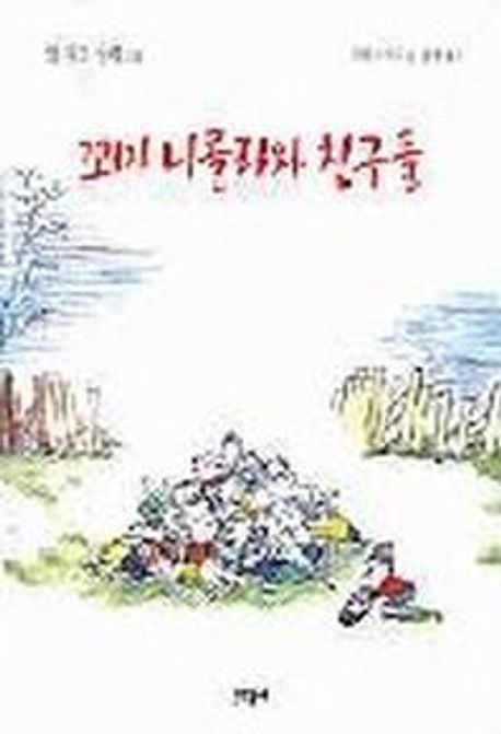 꼬마 니콜라와 친구들