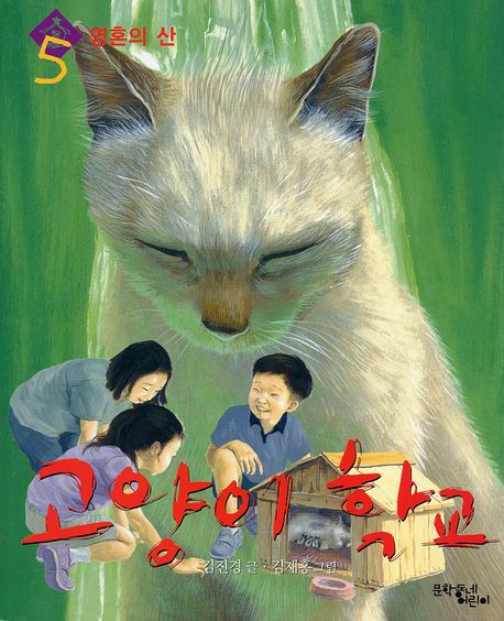 고양이 학교 1부. 5 영혼의 산 | 김진경 | 문학동네 - 교보ebook