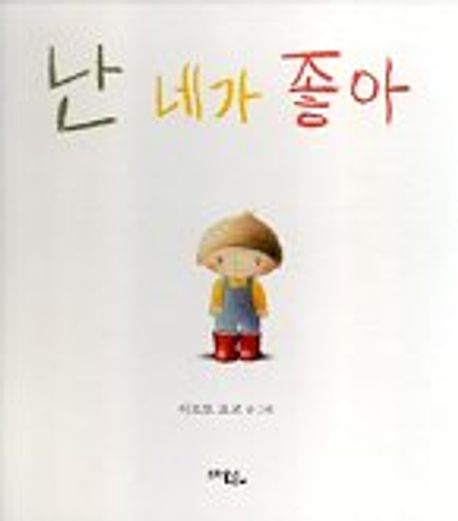 난 네가 좋아 - 교보문고