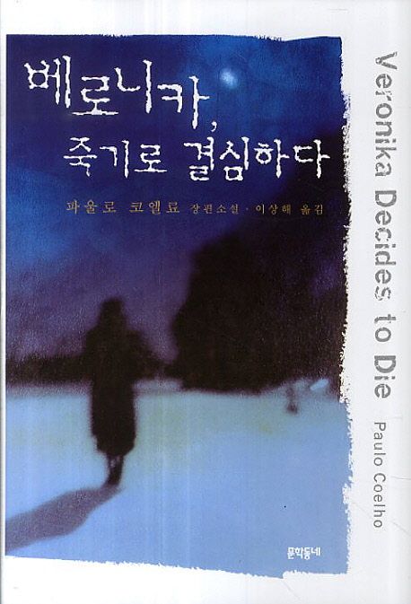 베로니카 죽기로 결심하다 대표 이미지