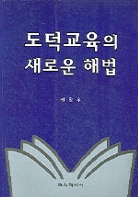 도덕 교육의 새로운 해법 | 정창우 - 교보문고