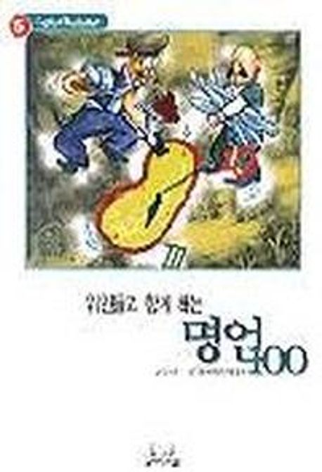 (위인들과 함께 하는)명언 100