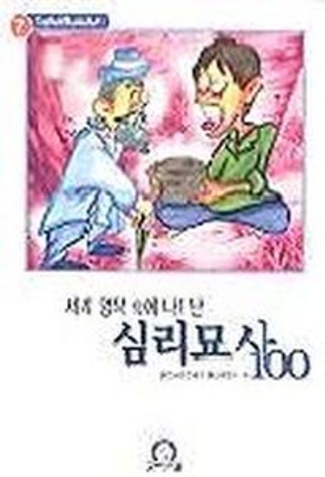 세계 명작속에 나타난 심리묘사 100