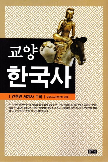 교양 한국사 | 교양국사편찬회 - 교보문고