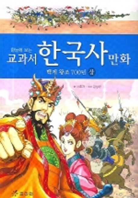 백제왕조 700년(상) | 남춘자 - 교보문고
