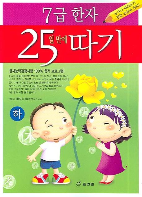 7급 한자 25일 만에 따기(하) | 성명제 - 교보문고