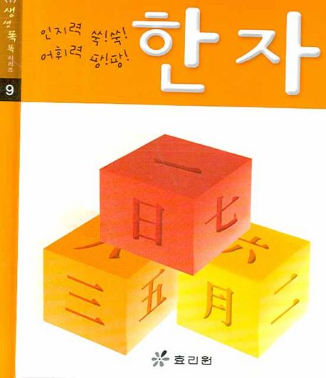 한자 | 효리원 편집부 - 교보문고