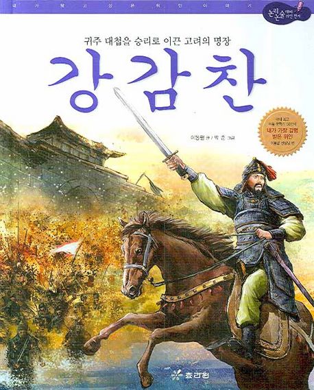 강감찬 | 이동렬 - 교보문고