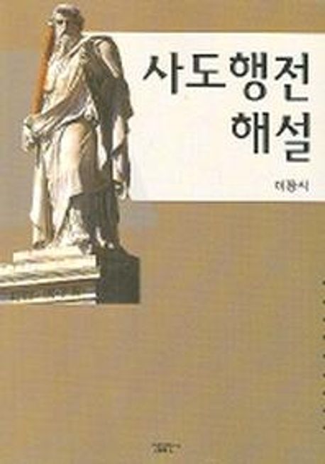사도행전해설 | 이장식 - 교보문고