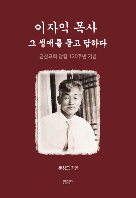 이자익목사(그생애를묻고답하다)