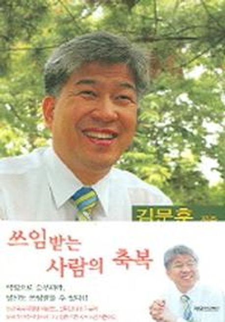 쓰임받는사람의축복