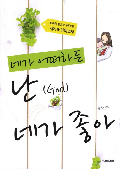 네가 어떠하든 난 네가 좋아 | 한만오 - 교보문고