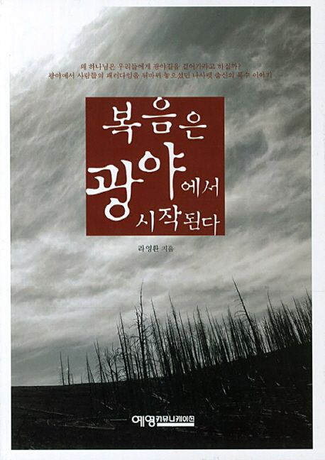 복음은광야에서시작된다