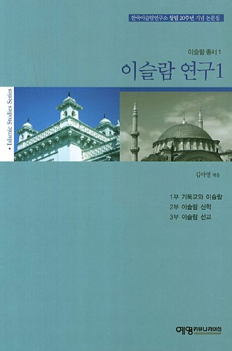 이슬람 연구 1 | 김아영 - 교보문고