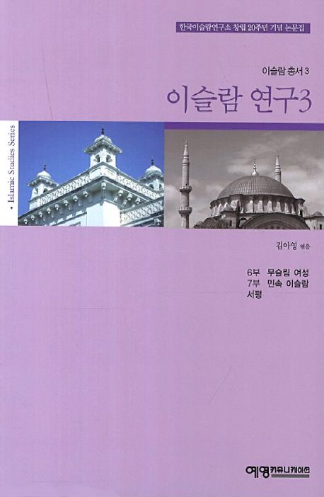 이슬람 연구 3 | 김아영 - 교보문고