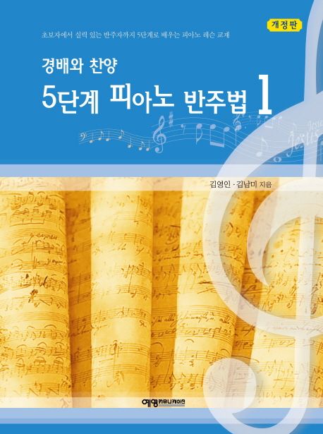 경배와찬양5단계피아노반주법1(개정판)+