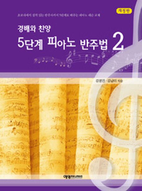 경배와찬양5단계피아노반주법2(개정판)