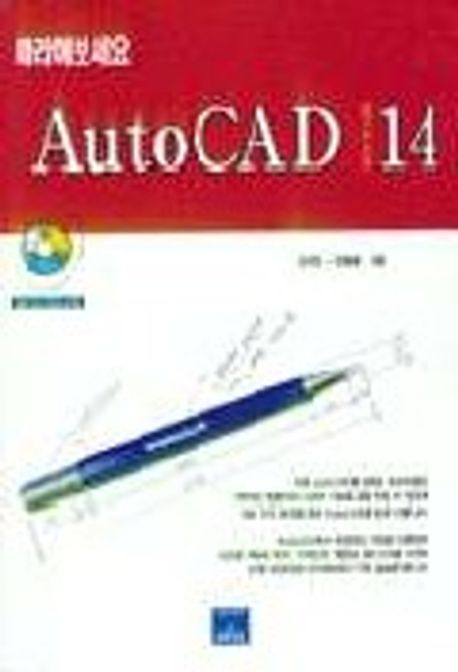AUTOCAD R14(따라해보세요)(S/W포함) | 김학준 외 - 교보문고