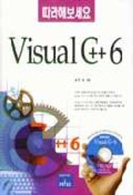 VISUAL C++ 6(따라해보세요) | 송호중 - 교보문고