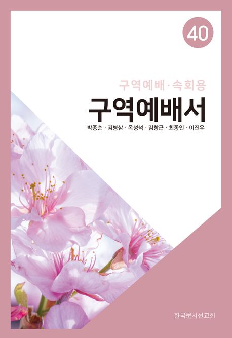 구역예배서40