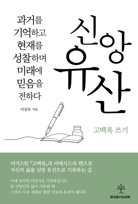 신앙유산고백록쓰기