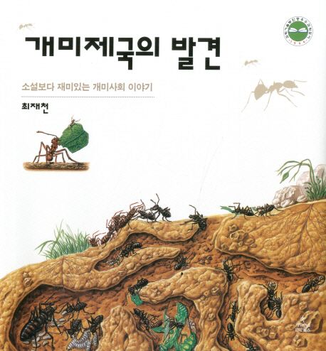 개미제국의 발견